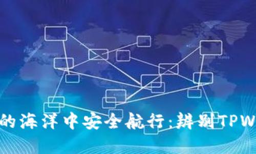如何在数字货币的海洋中安全航行：辨别TPWallet安全的指南