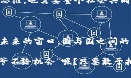 国家所说的区块链：信息时代的新引擎

在今天这个信息技术飞速发展的时代，“区块链”这个词语被频繁提及，尤其是在国家政策和经济发展战略中，似乎它被赋予了某种特殊的意义。有人甚至开玩笑说，区块链就像是一块新鲜的“金字招牌”，谁拥有了它，谁就能在万千科技中脱颖而出。可是，国家所说的区块链究竟是什么意思呢？

为了理解这一点，首先需要了解区块链技术的基本概念。想象一下，区块链就像是一个巨大的数字账本，每一笔交易都被记录在这个账本上，并且这个账本是公开透明的，任何人都可以查看。这就好比是一个大家一起管理的共享日记，谁都不能随意涂改，但可以随时查看。不仅如此，区块链还通过密码学技术确保了数据的安全性。

区块链的核心价值：去中心化与可信任

区块链的最大特点在于其去中心化的特性。想象一下，你在一家餐厅吃饭，通常需要服务员来点餐、结账。在传统的支付方式中，餐厅是一个中心化的角色，所有交易都需要通过它。然而，在区块链的世界里，所有参与者平等，没有所谓的“中介”，这就让交易变得更加透明和高效。

这样的去中心化不仅提升了效率，也降低了交易成本。因为没有中介的存在，双方可以直接交易，节省了很多环节。不过，正如“价格的一半是笑料”，虽然减少了中介，但发送和接收的双方其实还是需要对彼此有信任，而这里，区块链通过不可篡改的数据记录提升了这种信任感。

国家政策中的区块链：愿景与使命

国家提到区块链技术，通常远不止是为了提高交易效率。中国政府近年来频繁发声支持区块链的发展，其背后的理念是希望利用区块链技术来推动经济结构转型、提升社会治理能力。可以说，区块链在国家战略中的定位，既是技术赋能，也是经济改革的希望。

例如，国家可以利用区块链技术来加强供应链管理。在这个过程中，区块链就像是一个“不知疲倦的勤工俭学生”，把所有的商品流动信息都记录得清清楚楚，不管是从生产工厂到消费者手中，还是从消费者反馈回生产线，这种透明度都能提升整体效率。

再比如，国家可以通过区块链技术提高政务透明度。在政府工作中，常常存在信息孤岛的问题，导致某个环节的信息不对称。而通过区块链技术，居民和企业可以实时访问政府的相关信息，提高了行政效率的同时，也建立了政府与市民之间的信任桥梁。算是现代社会的“透明红利”。

区块链与数字货币的关系

大家都知道，比特币是区块链技术最初的应用之一，而国家所提到的区块链与数字货币的概念也密切相关。在国家层面推出数字货币的主要目的，是希望借助区块链技术提升支付的安全性和效率，同时打击金融犯罪，维护国家的金融安全。想想看，这是一个“既能推动创新，又能控制风险”的糅合战略。

不过，数字货币的推出可不是“吃个糖果那么简单”。它需要一个完善的生态系统，这就如同一场“足球比赛”，球员、裁判、场地、规则一个都不能少，任何环节的松懈都有可能导致比赛失利。因此，国家通过法律和技术手段来保护用户信息和资金安全，才能让数字货币发挥出其最大的潜力。

区块链技术的应用前景

随着国家政策的推动和技术的不断成熟，区块链的应用前景十分广阔。就像“春雨贵如油”，无论是在物联网、智能合约、还是在医疗、教育等领域，区块链都能扮演一个不可或缺的角色。

在医疗领域，区块链能够确保病历信息的安全与共享，医护人员可以方便地获取患者的病历信息，并在维护隐私的同时提供精准的医疗服务。而在教育领域，区块链技术可以用于学生成绩认证，保证学位证书的真实性和有效性，防止“学位造假”的情况发生，帮助学生和用人单位建立信任关系。

区块链的挑战与未来

当然，区块链的发展并不是一帆风顺，依然面临不少挑战。比如，技术的复杂性和资源的消耗都是不容忽视的问题。这就像是“开车上高速，车会跑得快，但也得加油！”因此，推动区块链的可持续发展，以及探索出更为高效的应用模式，是未来发展的关键。

此外，法律法规对于区块链技术的监管也显得尤为重要。如何在享受技术红利的同时，维护市场的规范和秩序，这不仅要求政府部门具备一定的前瞻性思维，也需要整个社会共同努力。在这个过程中，专家、行业人士和普通公众都可以各显神通，把创新与监管结合起来，形成良性的互动。

结语：拥抱区块链的时代

从某种角度来看，区块链不仅仅是一项技术，它更像是一场关于信任和透明度的革命。在这个“信息碎片化”的时代，区块链为我们提供了一扇直接进入未来的窗口。国与国之间的竞争不再仅仅是科技实力的比拼，更是信任与合作的较量。而我们每一个人，都在这个新时代的洪流中，扮演着不可或缺的角色。

所以，面对这种数字化的转型，每个人都应当保持一颗好奇而开放的心态，期待在这个充满可能性的区块链时代，找到属于自己的那份契机。谁说“老天爷不给机会”呢？只要敢于拥抱变化，机会就在前方虚无缥缈地等待着你去发掘！