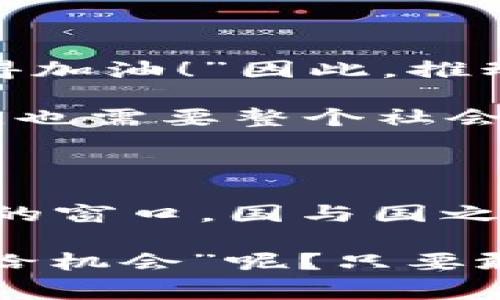 国家所说的区块链：信息时代的新引擎

在今天这个信息技术飞速发展的时代，“区块链”这个词语被频繁提及，尤其是在国家政策和经济发展战略中，似乎它被赋予了某种特殊的意义。有人甚至开玩笑说，区块链就像是一块新鲜的“金字招牌”，谁拥有了它，谁就能在万千科技中脱颖而出。可是，国家所说的区块链究竟是什么意思呢？

为了理解这一点，首先需要了解区块链技术的基本概念。想象一下，区块链就像是一个巨大的数字账本，每一笔交易都被记录在这个账本上，并且这个账本是公开透明的，任何人都可以查看。这就好比是一个大家一起管理的共享日记，谁都不能随意涂改，但可以随时查看。不仅如此，区块链还通过密码学技术确保了数据的安全性。

区块链的核心价值：去中心化与可信任

区块链的最大特点在于其去中心化的特性。想象一下，你在一家餐厅吃饭，通常需要服务员来点餐、结账。在传统的支付方式中，餐厅是一个中心化的角色，所有交易都需要通过它。然而，在区块链的世界里，所有参与者平等，没有所谓的“中介”，这就让交易变得更加透明和高效。

这样的去中心化不仅提升了效率，也降低了交易成本。因为没有中介的存在，双方可以直接交易，节省了很多环节。不过，正如“价格的一半是笑料”，虽然减少了中介，但发送和接收的双方其实还是需要对彼此有信任，而这里，区块链通过不可篡改的数据记录提升了这种信任感。

国家政策中的区块链：愿景与使命

国家提到区块链技术，通常远不止是为了提高交易效率。中国政府近年来频繁发声支持区块链的发展，其背后的理念是希望利用区块链技术来推动经济结构转型、提升社会治理能力。可以说，区块链在国家战略中的定位，既是技术赋能，也是经济改革的希望。

例如，国家可以利用区块链技术来加强供应链管理。在这个过程中，区块链就像是一个“不知疲倦的勤工俭学生”，把所有的商品流动信息都记录得清清楚楚，不管是从生产工厂到消费者手中，还是从消费者反馈回生产线，这种透明度都能提升整体效率。

再比如，国家可以通过区块链技术提高政务透明度。在政府工作中，常常存在信息孤岛的问题，导致某个环节的信息不对称。而通过区块链技术，居民和企业可以实时访问政府的相关信息，提高了行政效率的同时，也建立了政府与市民之间的信任桥梁。算是现代社会的“透明红利”。

区块链与数字货币的关系

大家都知道，比特币是区块链技术最初的应用之一，而国家所提到的区块链与数字货币的概念也密切相关。在国家层面推出数字货币的主要目的，是希望借助区块链技术提升支付的安全性和效率，同时打击金融犯罪，维护国家的金融安全。想想看，这是一个“既能推动创新，又能控制风险”的糅合战略。

不过，数字货币的推出可不是“吃个糖果那么简单”。它需要一个完善的生态系统，这就如同一场“足球比赛”，球员、裁判、场地、规则一个都不能少，任何环节的松懈都有可能导致比赛失利。因此，国家通过法律和技术手段来保护用户信息和资金安全，才能让数字货币发挥出其最大的潜力。

区块链技术的应用前景

随着国家政策的推动和技术的不断成熟，区块链的应用前景十分广阔。就像“春雨贵如油”，无论是在物联网、智能合约、还是在医疗、教育等领域，区块链都能扮演一个不可或缺的角色。

在医疗领域，区块链能够确保病历信息的安全与共享，医护人员可以方便地获取患者的病历信息，并在维护隐私的同时提供精准的医疗服务。而在教育领域，区块链技术可以用于学生成绩认证，保证学位证书的真实性和有效性，防止“学位造假”的情况发生，帮助学生和用人单位建立信任关系。

区块链的挑战与未来

当然，区块链的发展并不是一帆风顺，依然面临不少挑战。比如，技术的复杂性和资源的消耗都是不容忽视的问题。这就像是“开车上高速，车会跑得快，但也得加油！”因此，推动区块链的可持续发展，以及探索出更为高效的应用模式，是未来发展的关键。

此外，法律法规对于区块链技术的监管也显得尤为重要。如何在享受技术红利的同时，维护市场的规范和秩序，这不仅要求政府部门具备一定的前瞻性思维，也需要整个社会共同努力。在这个过程中，专家、行业人士和普通公众都可以各显神通，把创新与监管结合起来，形成良性的互动。

结语：拥抱区块链的时代

从某种角度来看，区块链不仅仅是一项技术，它更像是一场关于信任和透明度的革命。在这个“信息碎片化”的时代，区块链为我们提供了一扇直接进入未来的窗口。国与国之间的竞争不再仅仅是科技实力的比拼，更是信任与合作的较量。而我们每一个人，都在这个新时代的洪流中，扮演着不可或缺的角色。

所以，面对这种数字化的转型，每个人都应当保持一颗好奇而开放的心态，期待在这个充满可能性的区块链时代，找到属于自己的那份契机。谁说“老天爷不给机会”呢？只要敢于拥抱变化，机会就在前方虚无缥缈地等待着你去发掘！