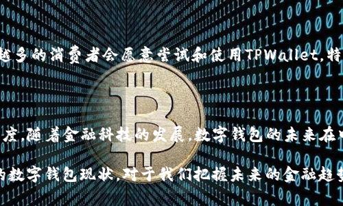 关于中东国家是否使用TPWallet这个问题，我们可以从多个角度来探讨。TPWallet是一款数字钱包，广泛应用于各种数字资产的管理和交易。在这个快速发展的数字经济时代，各国对数字钱包的使用情况各异。接下来，我们将分几个方面详细分析中东国家对TPWallet及其他数字钱包的接受度。

1. 数字经济的迅猛发展

近年来，中东地区的经济正在经历一场数字化的革命。特别是在阿联酋、沙特阿拉伯等国家，政府推动数字经济发展，加大对金融科技（FinTech）的支持力度。因此，数字钱包像TPWallet这样的平台在这些国家的受欢迎程度逐渐上升。不过，具体的使用情况会因国家和地区而异。

2. 各国对数字钱包的政策环境

中东国家的政策环境对于数字支付和数字钱包的发展至关重要。例如，在阿联酋，政府推出了“数字银行法”，鼓励采用数字支付工具，这为TPWallet的推广提供了良好的环境。而沙特阿拉伯则通过Vision 2030计划推进国家的数字化转型，以提升公众的金融意识。

3. 用户习惯与市场需求

虽然中东地区的数字经济在快速发展，但各国民众的使用习惯和需求却差异显著。在一些年轻化的市场，如科威特和阿联酋，年轻一代对数字支付的接受度高，他们乐于使用像TPWallet这样的工具。但在某些保守地区，传统现金交易仍然占据主导地位，数字钱包的普及面临挑战。

4. TPWallet的优势与特色

TPWallet之所以受到关注，不仅因为其数字化的便捷性，还有丰富的功能和用户友好的界面。它支持多种语言，用户可以轻松进行资产管理。此外，TPWallet的安全性也受到强调，通过采用先进的加密技术来保护用户的财产安全。

5. 文化因素的影响

文化因素在影响数字支付工具的接受度方面也起着重要作用。在某些中东国家，宗教信仰可能会影响用户选择数字钱包的决策。例如，某些用户可能对使用与特定金融体系相关的产品持保留态度。TPWallet需要深入了解各国的文化背景，以便更好地满足市场需求。

6. 未来趋势与展望

展望未来，TPWallet及其他数字钱包在中东国家的发展潜力巨大。随着技术的进步和用户对数字金融工具的认识加深，越来越多的消费者会愿意尝试和使用TPWallet。特别是在年轻一代中，数字钱包可能会逐渐取代传统支付方式，成为主流。

总结

综上所述，中东国家对TPWallet的使用情况具备多样性。政策、市场需求、文化背景等因素都在塑造着用户对这一工具的接受度。随着金融科技的发展，数字钱包的未来在中东地区会更加充满希望，但也面临着诸多挑战。

在这个数字化的时代，谁还没点小烦恼呢？像支付方式的选择、金融安全等问题时常萦绕在大家的心头。因此，了解中东地区的数字钱包现状，对于我们把握未来的金融趋势具有重要意义。