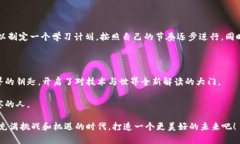 区块链自我修养是一个新