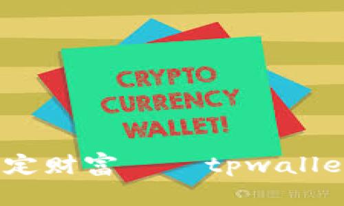 畅游波场，锁定财富——tpwallet交易所探秘