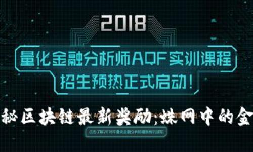 探秘区块链最新奖励：蛛网中的金丝