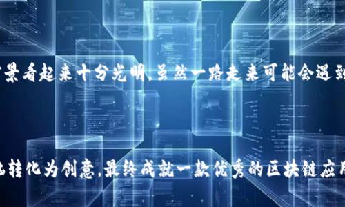 区块链（Blockchain）是一种去中心化的分布式账本技术，而 Vue.js 是一个用于构建用户界面的 JavaScript 框架。将这两者结合起来，区块链 Vue 通常指的是使用 Vue.js 开发与区块链相关的应用程序（DApps，去中心化应用）。在这方面，Vue.js 可以帮助开发人员构建动态、高效的用户界面，从而增强用户体验。

### 区块链 Vue 的基本概念

#### 什么是区块链

区块链最早是比特币的基础技术，它通过去中心化的网络，确保交易的安全与透明。每一个信息块通过加密技术连接，形成一个链条。这种结构使得篡改数据变得几乎不可能，因此提供了一种安全的记录保持方式。

#### 什么是 Vue.js

Vue.js 是尤雨溪于 2014 年创建的一个前端 JavaScript 框架。它专注于构建用户界面，提供了一种简洁且干净的方式来构建交互式应用程序。它的核心库只关注视图层，非常易于上手，并且可以与其他库或已有项目进行整合。

### 区块链与 Vue.js 的结合

当我们谈论区块链 Vue 时，实际上是在讨论使用 Vue.js 开发区块链相关的项目的一种方式。区块链项目往往涉及到复杂的数据处理和交互，而使用 Vue.js 开发可以为用户提供直观、响应迅速的界面。

#### 相关组件与库

为了在项目中使用 Vue.js 和区块链技术，开发者可使用一些专门的组件和库。例如：

1. **Web3.js**：这是一个用于与以太坊区块链交互的 JavaScript 库。它可以通过智能合约读取和写入数据。

2. **Vuex**：这是一个状态管理模式 库，帮助你管理在应用中共享的状态，适合大型应用。

3. **Vue Router**：用于实现单页应用（SPA）的路由功能，让应用在用户导航时保持流畅的体验。

### 如何构建一个区块链 Vue 应用

#### 步骤一：准备开发环境

首先，你需要确保你的开发环境中安装了 Node.js 和 npm（Node 包管理器）。接着，使用以下命令初始化一个新的 Vue 项目：

```bash
npm install -g @vue/cli
vue create my-blockchain-app
```

#### 步骤二：安装 Web3.js

在你的项目文件夹中，使用 npm 安装 Web3.js。

```bash
npm install web3
```

#### 步骤三：编写组件

创建一个新的 Vue 组件，例如 `BlockchainComponent.vue`，并在其中使用 Web3.js 与区块链进行交互。

```javascript
template
  div
    区块链数据
    {{ blockchainData }}
  /div
/template

script
import Web3 from 'web3';

export default {
  data() {
    return {
      blockchainData: '',
    };
  },
  mounted() {
    const web3 = new Web3(Web3.givenProvider || 'http://localhost:8545');
    // 这里添加与区块链交互的逻辑
  },
};
/script
```

#### 步骤四：连接智能合约

在你的 Vue 应用中，你可能需要与现有的智能合约进行交互。根据合约的 ABI（应用程序二进制接口）与地址，写入逻辑来调用合约的方法。

```javascript
const contract = new web3.eth.Contract(contractABI, contractAddress);
contract.methods.getData().call().then((result) = {
  this.blockchainData = result;
});
```

### 未来趋势与发展

随着区块链技术的不断发展，越来越多的应用将会基于去中心化网络进行构建。Vue.js 提供了一套强大的工具，来帮助开发者快速开发出优雅、快速的用户界面。

### 总结

区块链和 Vue.js 的结合为去中心化应用提供了一种高效且用户友好的开发方式。随着技术的进步与社区的不断发展，区块链应用的前景看起来十分光明。虽然一路走来可能会遇到不少“麻烦”——比如复杂的交易数据、各种智能合约的规则等等，但正如生活中的小烦恼，解决这些问题的过程本身就充满乐趣。

#### 结语

所以，如果你对区块链有兴趣，又希望用 Vue.js 把它打造得更加“人性化”，那就赶紧动手吧！谁还没点小烦恼呢？关键是如何将这些烦恼转化为创意，最终成就一款优秀的区块链应用。