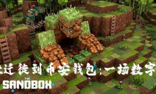 从TPWallet迁徙到币安钱包：一场数字资产的旅行