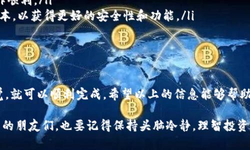 提币是许多加密货币用户都会经历的过程，使用TokenPocket进行提币也是相对简单的。以下是关于如何使用TokenPocket提币的详细步骤和一些实用的提示。

什么是TokenPocket？
TokenPocket是一款流行的多链数字钱包，用户可以在上面存储、管理和交易多种加密货币。就像你钱包里的毛票和硬币一样，TokenPocket可以让你轻松管理你的数字资产。

提币前需要准备什么？
在进行提币之前，有几点是你需要确认的：
ul
    listrong钱包地址：/strong确保你有一个准确的提币地址。绝对不要随意粘贴，最好手动输入并确认无误，就像你不会把钱随便给一个陌生人一样。/li
    listrong网络选择：/strong不同的加密货币可能会使用不同的区块链网络，确保你选择了正确的网络。例如，Ethereum（以太坊）和BSC（币安智能链）可能会有不同的提币地址形式。/li
    listrong交易费用：/strong提币通常会产生手续费，确保你的账户余额足够支付交易费用。就像我们购物时，必须有足够的钱来买单。/li
/ul

如何在TokenPocket提币？
接下来，我们开始具体操作步骤：

h4步骤一：打开TokenPocket应用/h4
首先，确保在你的手机上下载并安装TokenPocket应用。打开应用后，你将看到你的资产总览界面。

h4步骤二：选择要提币的币种/h4
在钱包界面，找到你想要提币的加密货币。在这个界面，就像在商场里挑选商品一样，选择你心仪的数字资产。

h4步骤三：发起提币请求/h4
在所选币种的页面，寻找“提币”或“提现”的选项。点击进入，这一步骤就像填写表格一样。

h4步骤四：填写提币信息/h4
你需要输入提币地址、提币数量以及选择网络。如果在这里卡壳了，不妨先喝杯水，放松一下。确保每一项信息都准确无误。

h4步骤五：确认交易/h4
核对所有信息后，确认提币请求。这就像在签署合同时，确保每一个细节都正确。根据不同的钱包，你可能需要输入密码或进行其他验证。

h4步骤六：等待交易确认/h4
一旦提交请求，你只需耐心等待。在区块链上，交易确认的时间可能会有所不同，有时候快得像闪电，有时候也会慢得像蜗牛。如果长时间没有确认，可以不妨去看看“今日头条”一类的轻松新闻，让心情变得愉悦。

提币遇到问题怎么办？
在提币的过程中，如果遇到任何问题，通常可以通过以下几个渠道寻求帮助：
ul
    listrong官方支持：/strong访问TokenPocket的官方网站或社交媒体，常常能够找到FAQs（常见问题）或者联系官方客服。/li
    listrong社区论坛：/strong在相关的加密货币论坛上，搜索你的问题，或许会有人分享他们的经验和解决方案。/li
    listrong社交媒体：/strong通过Twitter、Telegram等渠道，了解相关币种的最新动态和社区反馈。/li
/ul

小贴士
提币时，有几点小贴士可以帮助你避免不必要的麻烦：
ul
    li使用小额提币测试：在首次提币时，建议先提取小额资金进行测试，以确保操作顺利。/li
    li保持钱包和应用更新：定时查看TokenPocket的更新，确保你使用的是最新版本，以获得更好的安全性和功能。/li
    li多做备份：定期备份你的钱包私钥和助记词，以防丢失。/li
/ul

总结
提币过程并不是一件复杂的事情，只要你按照步骤进行，并且在操作过程中保持警觉，就可以顺利完成。希望以上的信息能够帮助到正在使用TokenPocket的你。别忘了，投资有风险，而知识就是你的最佳投资工具！

通过上述内容，希望你对TokenPocket的提币流程有了更清晰的了解。喜欢加密货币的朋友们，也要记得保持头脑冷静，理智投资。谁还没点小烦恼呢？保持幽默的心态，才能在这个快节奏的加密世界里游刃有余！