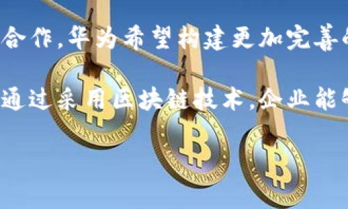 华为并不是美国公司，而是一家总部位于中国的全球领先的信息与通信技术（ICT）解决方案供应商。然而，华为在区块链领域也有着相当的研究和产品开发。关于华为的区块链产品，以下是一些关键点：

1. **华为云区块链服务**：
   华为提供了一种区块链服务，旨在为企业客户提供便捷的区块链解决方案。这个服务基于Hyperledger Fabric技术，允许用户部署和管理自己的区块链网络，支持智能合约的开发与执行。

2. **企业级应用**：
   华为的区块链产品主要面向企业市场，例如供应链管理、金融服务、物联网等领域。它们帮助企业提高透明度、降低成本并增强安全性。

3. **区块链平台**：
   该平台通常包括开发工具、智能合约管理、身份验证和权限控制功能，确保企业在使用区块链技术时，既能有效性又能获得高安全性。

4. **行业合作和生态系统建设**：
   华为通常与各种行业合作伙伴一起，推动区块链技术的应用。通过与政府、企业和研究机构的合作，华为希望构建更加完善的区块链生态系统。

在区块链的快速发展背景下，华为的产品和服务提供了企业在数字经济中获取竞争优势的机会。通过采用区块链技术，企业能够提升效率和透明度，同时推进数字化转型。这对于应对现代企业面临的诸多挑战是至关重要的。

如果您需要更具体的信息或者有关某个方面的详细讨论，请告诉我！