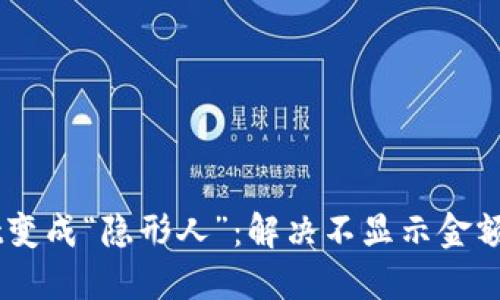 当TPWallet变成“隐形人”：解决不显示金额的趣味指南
