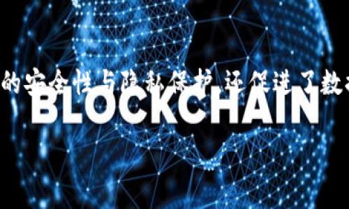 区块链健康测试平台通常指的是利用区块链技术来实现健康数据的管理、共享与测试的平台。这种平台旨在通过区块链的去中心化和不可篡改的特性，提升健康数据的安全性和隐私保护，同时也便于不同医疗机构、研究人员和个人用户之间的数据共享与交流。

以下是区块链健康测试平台的一些主要特点和功能：

数据安全与隐私保护
区块链的核心优势在于其数据的安全性和隐私性。所有的数据都被以加密形式存储在链上，只有拥有相应密钥的用户能够访问这些数据。这应运而生的健康测试平台，可以确保用户的健康信息不会被未经允许的第三方获取，极大地增强了用户的隐私保护。

数据透明性与可追溯性
区块链的另一大特点是数据的透明性与可追溯性。所有的健康数据记录在链上后，任何人都可以查询到数据的来源和变更历史。这使得医疗机构在进行健康测试和数据分析时，可以追溯每一条数据的来源，确保检测结果的可靠性。

健康数据共享
在传统的健康管理模式下，健康数据往往被孤立在不同的医疗机构之间，难以实现有效共享。而区块链健康测试平台提供了一种新的数据共享解决方案。通过平台，用户可以自主选择将个人健康数据分享给特定的医生或研究机构，从而实现个性化的健康管理。

便捷的用户体验
现代人生活节奏快，谁还想为繁琐的健康数据管理而烦恼呢？区块链健康测试平台通过简化流程，让用户可以轻松访问和管理自己的健康数据。用户只需通过手机应用程序即可获取检测结果、查看历史记录，甚至在线咨询医生，真正实现随时随地的健康管理。

智能合约的应用
区块链技术中的智能合约可以实现自动化的健康管理流程。例如，用户在平台上进行健康测试后，检测结果可以自动更新到用户的健康记录中，相关的医疗建议也可以自动生成，大大提高了健康管理的效率。

结论
总而言之，区块链健康测试平台是一个将区块链技术与健康管理相结合的创新解决方案。它不仅提升了健康数据的安全性与隐私保护，还促进了数据的透明性与共享。随着人们对健康管理的重视，区块链健康测试平台必将在未来得到更广泛的应用。

希望这些信息能帮助您理解区块链健康测试平台的概念和应用！如有进一步的问题，欢迎继续交流！