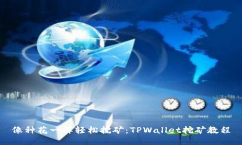 像种花一样轻松挖矿：TPWallet挖矿教程