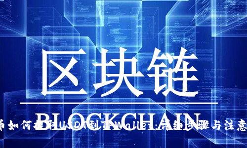  火币如何提取USDT到TPWallet：详细步骤与注意事项
