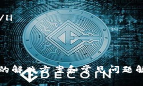 TPWallet访问问题解决指南：常见问题与解答
keywordsTPWallet, 访问问题, 应用程序, 问题解决/keywords

引言
近年来，随着区块链和加密货币市场的快速发展，数字钱包的使用变得越来越普及。其中，TPWallet作为一款功能强大的数字钱包应用，广受用户喜爱。然而，有些用户在使用TPWallet时可能会遇到访问不到应用的情况。本文将为您提供一个详细的解决方案，并探讨相关的问题。

TPWallet访问不了app的原因
TPWallet无法访问的原因可能有很多，这里列出一些常见的情况：
ul
    listrong网络问题：/strong用户的网络连接可能不稳定，导致无法访问TPWallet。/li
    listrong服务器故障：/strong在某些情况下，TPWallet的服务器可能会出现故障或进行维护，导致用户无法访问。/li
    listrong应用版本过旧：/strong如果用户使用的是较旧版本的TPWallet，可能会出现兼容性问题。/li
    listrong设备问题：/strong某些设备可能因过时或不兼容的操作系统而无法运行TPWallet。/li
/ul

解决TPWallet访问问题的步骤
那么，当您遇到无法访问TPWallet的问题时，应该如何解决呢？以下是一些建议：

h4检查您的网络连接/h4
首先，确保您的互联网连接正常。您可以尝试打开其他网站或应用程序，以验证网络是否工作。如果网络连接不稳定，您可能需要重启路由器或联系网络服务提供商。

h4更新TPWallet应用/h4
如果您的TPWallet应用程序版本较旧，您可能需要对其进行更新。前往应用商店（如Google Play或Apple App Store），检查是否有可用的更新。如果有可用的更新，请立即下载并安装。

h4重启设备/h4
有时，简单地重启您的手机或平板电脑就能解决访问问题。关机后再开机，尝试重新打开TPWallet应用。

h4联系官方支持/h4
如果您尝试过上述所有方法仍无法解决问题，建议您联系TPWallet的官方支持团队。他们通常能够提供更专业的帮助，帮助您解决问题。

常见问题解答

问题1：TPWallet是否在维护中？我该如何确认？
在某些情况下，TPWallet可能会因为维护工作而暂时关闭。为了确认TPWallet是否真的在维护中，您可以访问TPWallet的官方网站或社交媒体主页。大多数时候，他们会在这些平台上发布维护通知。同时，您也可以在社区论坛或Telegram群组中寻求其他用户的反馈，以获取实时更新。
如果您在论坛中看到其他用户也遇到相同的问题，您就可以确认是服务中断，而不是您的设备或网络的问题。在这种情况下，您只需要等待TPWallet恢复服务即可。

问题2：如何确保TPWallet的安全性？
在使用任何数字钱包时，安全性都是一个主要考虑因素。为了确保TPWallet的安全性，您可以采取以下措施：
ul
    listrong启用双重验证：/strong许多数字钱包应用都允许用户启用双重验证，这样即使有人获得了您的账号密码，他们也无法轻易访问您的钱包。/li
    listrong定期更新密码：/strong确保密码足够复杂，并定期更新。另外，请避免使用相同的密码来保护其他账户。/li
    listrong下载官方版本：/strong确保您从官方渠道下载TPWallet应用，不要从不明网站或链接获取应用，以防恶意软件的侵入。/li
    listrong保持设备安全：/strong确保您的设备有最新的安全更新和防病毒软件，以最大限度地降低安全风险。/li
/ul

问题3：若我忘记TPWallet密码该怎么办？
若您忘记了TPWallet的密码，您可以尝试通过以下方式找回：
ul
    listrong使用找回功能：/strong大多数应用都提供找回密码的功能。您可以选择“忘记密码”选项，按照指导进行操作。/li
    listrong备份助记词：/strong如果您在创建TPWallet时备份了助记词，可以使用助记词恢复钱包访问。/li
    listrong联系支持：/strong如果以上方法均不奏效，您可以联系TPWallet的客服寻求帮助。可能需要提供一些身份验证信息来确认您的身份。/li
/ul

问题4：TPWallet可以支持哪些数字货币？
TPWallet是一款支持多种数字货币的数字钱包，这也是它受到广泛欢迎的原因之一。通常，TPWallet支持的数字货币包括：
ul
    listrong比特币（BTC）：/strong作为市场上最流行的加密货币，比特币在TPWallet中是必不可少的。/li
    listrong以太坊（ETH）：/strong以太坊因其智能合约功能而闻名，TPWallet也支持此类货币。/li
    listrong其他代币：/strong除了主流数字货币，TPWallet还支持多种ERC-20代币。用户可以方便地在钱包中管理这些代币。/li
/ul
您可以在TPWallet的官方网站上查看支持的数字货币列表，确保您的资金安全和方便。

结论
TPWallet作为一款功能丰富的数字钱包应用，其便捷性和安全性吸引了大量用户。在使用过程中，如果您遇到访问问题，本文提供的解决方案和常见问题解答将为您提供帮助。通过定期更新应用、保持网络稳定以及注意安全，您将能够享受TPWallet带来的便捷数字货币管理体验。