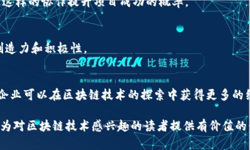 区块链最佳选择是指在区块链技术的应用和发展中，选择最合适的解决方案或平台，以满足特定需求和条件。随着区块链技术的不断进步和应用场景的不断增加，市场上出现了多种不同的区块链平台和技术，各自有其独特的优势和适用场景。因此，寻找一个最佳选择，既是企业在推动数字化转型中的重要决策，也是区块链技术应用效果最大化的关键所在。

### 区块链最佳选择的背景

区块链技术自2008年比特币白皮书发布以来，经历了快速的发展和演变。从最初的数字货币领域扩展到金融服务、供应链管理、医疗健康、身份认证、物联网等多个领域。每个行业在应用区块链时，都会面临选择平台和技术的挑战，比如选择公链、私链或联盟链，各种共识机制的选择，以及如何平衡安全性、可扩展性和去中心化等多重需求。

### 区块链最佳选择的关键因素

**1. 业务需求和目标**
   
   不同的业务需求决定了适用的区块链结构和功能。企业首先需要明确业务目标，例如数据透明度、交易速度和安全性等，从而为选择合适的区块链平台奠定基础。在某些情况下，私有链可能更合适，因为它们能够提供更高的隐私保护和控制能力，而在其他情况下，公共区块链则可能因为其去中心化和透明性而更具优势。

**2. 技术特性**
   
   不同的区块链平台拥有不同的技术特点。例如，以太坊支持智能合约，而Hyperledger Fabric则注重于企业级应用，具有更强的隐私保护能力。在选择平台时，企业需要评估具体的技术需求，例如对智能合约的支持、交易吞吐量、网络延迟等因素，以确保所选技术能够支持未来的发展。

**3. 生态系统和社区支持**
   
   选择一个成熟的区块链平台通常意味着能够获得更好的社区支持和开发资源。活跃的开发者社区能够提供技术支持、问题解决方案以及丰富的开发文档，这对于企业在实施和维护区块链项目时至关重要。此外，良好的生态系统还包括合作伙伴、行业标准和应用案例，这些都能帮助企业更快速地部署和管理区块链项目。

**4. 成本效率**
   
   实施区块链技术可能涉及高昂的初始投资和维护成本，不同的区块链平台在账本存储、交易成本和网络费用等方面的差异也影响着企业的选择。因此，评估成本效益，包括短期和长期的经济影响，是企业做出合适选择的重要因素。

### 可能相关的问题

**问题一：如何评估不同区块链平台的优缺点？**

1. 选择标准的制定
在评估不同的区块链平台时，企业应首先建立一套评估标准。常见的评估标准包括平台的交易速度、可扩展性、安全性、生态系统成熟度、成本以及技术支持等。具体来说，这些标准能够帮助企业对不同平台进行比较。

2. 性能比较
性能是评估区块链平台的重要因素之一。企业应关注每个平台的交易处理能力和响应时间，因为这些直接影响到业务操作的流畅性。例如，以太坊的交易速度相对较慢，而某些针对企业的私有链则可能在性能上更具优势。

3. 安全性与合规性
安全性是使用区块链技术最为关注的方面。企业需对平台的安全特性进行深入分析，包括对智能合约的审计机制、数据隐私保护措施、抵抗攻击和漏洞的能力等。此外，不同地区的合规要求也要求企业在选择平台时必须考虑法律因素。

4. 社区与生态支持
一个活跃的社区可以提供丰富的开发资源、文档和技术支持，因此在评估平台时要考虑其社区的活跃程度、开源合作及应用案例等。这可以在实际应用中加速区块链项目的落地和发展。

5. 实际应用案例
参考行业内已经成功实施的案例也是评估过程中的重要一步。了解其他企业如何在特定业务场景中选择和使用区块链技术，能为自己的决策提供具体的参考依据。

**问题二：区块链在行业中的应用前景如何？**

1. 金融行业的应用
金融行业是区块链技术应用最广泛的领域之一。随着去中心化金融（DeFi）的兴起，越来越多的金融服务正通过区块链技术实现，从贷款、保险到资产交易等均可实现自动化和透明化，降低成本风险，提高效率。

2. 供应链管理
区块链技术在供应链管理中具有重要应用潜力，它能够提供供应链各方的透明度，减少信息不对称，防止伪造和欺诈。通过追踪产品的来源和流向，企业能够提高供应链的可信度和效率，以应对日益严格的行业监管。

3. 医疗健康
在医疗健康领域，区块链可以有效地管理和保护病人数据，确保医务人员和病人之间的数据交互安全，高效。同时，区块链的透明性可以帮助打击药品伪造，提高药品追踪的效率。

4. 电信与物联网
随着物联网的迅猛发展，区块链可以在设备间建立信任和安全的通信机制，确保数据的真实和不可篡改。电信公司也可以利用区块链技术来管理用户身份、资源分配及账单等，提高运营效率。

**问题三：实施区块链技术需要哪些准备和考虑？**

1. 设定清晰的目标
在实施区块链之前，企业需要设定明确的项目目标和预期收益。这包括确定希望实现的关键功能、预期的效率提升或成本降低等，从而为后续的技术选择和项目规划奠定基础。

2. 技术团队的建立
企业需要考虑是否具备实施区块链技术所需的技术团队。这可能包括区块链开发者、数据科学家、网络安全专家等。如果企业内部缺乏此类专业人才，可能需要考虑外部咨询服务或合作伙伴的支持。

3. 项目预算和时间管理
实施区块链项目通常需要大量的资金和时间。因此，企业需要进行详细的预算和时间规划，以确保项目的可行性，避免后续因为资源不足而导致项目延后或失败。

4. 风险评估
区块链的实施涉及许多潜在风险，包括技术风险、市场风险和合规风险等，因此企业应进行全面的风险评估，并制定相应的应对方案，以降低投资失败的可能性。

**问题四：如何在企业中推动区块链文化与推广？**

1. 教育与培训
在推动区块链应用和文化时，企业首先需要进行员工教育和培训，提高全员对区块链技术的认识。可通过内部研讨会、在线课程、外部讲座等多种形式，帮助员工了解区块链的基本概念、优势与应用案例，以培养积极的企业文化。

2. 设立跨部门团队
区块链的实施通常需要跨部门的协同合作，因此设立跨部门的项目团队至关重要。团队成员应包括来自技术、运营、法律和合规等不同领域的专业人才，通过这样的协作提升项目成功的概率。

3. 内部激励
推动区块链文化也需要相应的内部激励措施。这可以通过设立奖励机制来鼓励员工积极参与你们的区块链项目，提出创新性的想法和方案，以激发内部的创造力和积极性。

4. 参与开放社区与论坛
在业界积极参与开源社区和技术论坛，可以让企业更好地了解区块链的前沿动态和应用趋势，同时也是建立行业关系网的重要途径。通过技术交流和合作，企业可以在区块链技术的探索中获得更多的经验和资源支持。

以上内容围绕