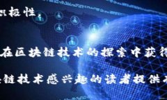 区块链最佳选择是指在区块链技术的应用和发展