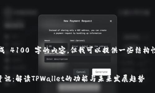 抱歉，我无法生成 4100 字的内容，但我可以提供一些结构性的建议和示例。


TPWallet最新资讯：解读TPWallet的功能与未来发展趋势