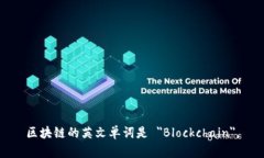 区块链的英文单词是 ＂Blockchain＂。