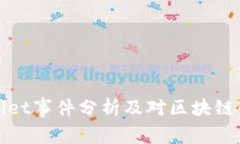 TPWallet事件分析及对区块链