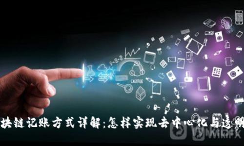 区块链记账方式详解：怎样实现去中心化与透明性