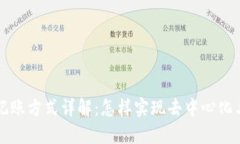 区块链记账方式详解：怎样实现去中心化与透明