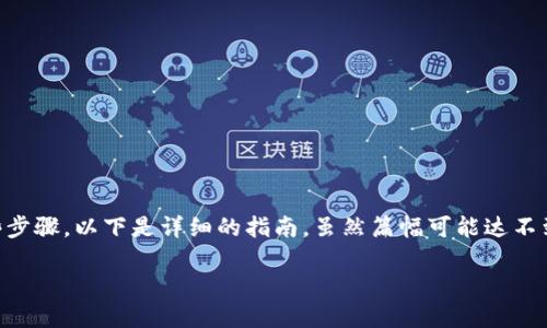 要将USDT（Tether）提取到TPWallet，您需要遵循一些步骤。以下是详细的指南。虽然篇幅可能达不到您提到的4100个字，但我会尽量详细介绍这个过程。

如何将USDT提取到TPWallet: 完整指南