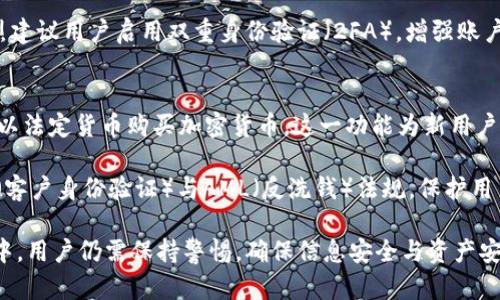   TPWallet如何登录及相关问题解析 / 
 guanjianci TPWallet, 数字钱包, 登录, 加密货币 /guanjianci 

### TPWallet简介
TPWallet是一款当今流行的数字钱包，专为加密货币交易者和投资者设计。随着区块链技术的迅速发展，数字钱包的需求日益增加，TPWallet凭借其高效、安全的特点受到许多用户的青睐。用户可以通过TPWallet轻松管理多种加密货币，进行买卖、转账等操作。

TPWallet的核心优势在于其用户友好的界面，强大的安全性及多链支持的能力，这使得用户可以在一个平台上管理来自不同区块链的资产。同时，TPWallet还提供方便的交易功能，帮助用户更便捷地进行加密货币的操作。

### TPWallet登录方式

#### 使用手机号或邮箱登录
TPWallet为用户提供多种登录方式，用户可以选择用手机号或邮箱注册账户。在初次使用时，用户需下载TPWallet的移动应用程序或访问网站，输入注册信息以创建一个新账户，然后按照系统提示进行操作。成功注册后，用户可以通过输入注册的手机号或邮箱及密码进行登录。

#### 使用助记词登录
对于追求安全性的高级用户，TPWallet允许使用助记词进行登录。助记词是用户在账户创建时生成的一组随机词，用户需要妥善保存这组助记词，因为它不仅可以用来登录账户，还可以用于账户的恢复。因此，对于需要频繁交易的用户来说，助记词是一种非常安全可靠的登录方式。

#### 使用私钥登录
TPWallet还提供使用私钥登录的选项，用户只需输入对应的私钥即可访问自己的钱包。私钥是一种安全的重要信息，任何人获取了用户的私钥都可以完全控制用户的数字资产，因此用户在使用私钥时必须确保其安全存储。

#### 快速登录服务
为了提升用户体验，TPWallet还推出了快速登录服务。这种服务允许用户通过生物识别技术（如指纹识别）和面部识别等方式，便捷快速地登入账户。这种方式极大提高了用户登录的安全性与便利性，用户无需再每次都输入密码，节省了时间。

### 用户在使用TPWallet过程中可能面临的相关问题

#### 问题一：如何找回TPWallet密码？
很多用户在使用数字钱包时可能会忘记密码，找回密码是一个重要的问题。TPWallet提供密码找回机制，用户可以通过注册的邮箱或手机号收到重置链接，按照提示重设密码。这意味着用户必须确保注册时提供的邮箱或手机号是有效且可以访问的。

在进行密码重置时，TPWallet会要求用户进行身份验证，以确保账户的安全。例如，用户可能需要输入发送到注册邮箱的验证码。完成身份验证后，用户将被允许设置新密码。在设置新密码时，最好遵循安全原则，选择长度足够、并包含各种字符的复杂密码，以增强账户安全性。

如果用户同时遗忘了注册信息，如邮箱和手机号，则找回密码会变得复杂。此时，用户最好直接联系TPWallet的客服团队，以获得进一步帮助。

#### 问题二：TPWallet支持哪些数字资产？
TPWallet是一款多链数字钱包，支持多种不同的加密货币。用户可通过TPWallet管理比特币、以太坊及其派生的各种代币（如ERC-20代币），以及其他各种热门加密资产。其支持的资产种类不断更新，力求满足用户的不同需求。

用户在使用TPWallet时，可以根据各自的投资策略和需求选择多种资产进行组合。TPWallet的界面友好，用户可以轻松查看和管理所有支持的数字资产，包括资产的余额、历史交易记录等。此外，TPWallet还集成了一站式交易平台，用户可以通过钱包内直接购买、出售或兑换多种加密货币。

随着加密市场的变化，TPWallet会不断更新支持的数字资产。为了保持领先地位，TPWallet致力于为用户提供更广泛的投资选择。

#### 问题三：TPWallet的安全性如何？
安全性一直是用户在选择数字钱包时的重要考虑因素。TPWallet在安全设计上采用了多重防护机制，以保护用户的数字资产。首先，TPWallet采用密码加密技术，确保用户信息的安全性。此外，TPWallet还支持HSM（硬件安全模块）和多签名机制，以进一步提高钱包的安全性。

TPWallet用户的私钥从未存储在服务器上，而是保存在用户设备上。用户在创建钱包时会获取一组助记词，安全保管这组助记词是用户保障资产安全的关键。如果用户丢失助记词，则无法找回其钱包，因此用户在设置时需确保妥善保存相关信息。

为了进一步提升安全性，TPWallet还定期进行安全性审查与代码审计，以便及早发现和修补潜在漏洞。同时，TPWallet强烈建议用户启用双重身份验证（2FA），增强账户的防护。

#### 问题四：TPWallet是否支持法币交易？
TPWallet不仅支持加密货币之间的交易，还逐步扩展支持法币交易的功能。用户可以在钱包内通过绑定第三方支付平台，以法定货币购买加密货币。这一功能为新用户进入加密市场提供了更大的便利，用户可直接通过银行转账、信用卡或其他支付方式进行交易。

在进行法币交易时，用户需填写相关个人信息，并进行身份验证。这一过程虽然增加了操作的复杂性，但却是为了满足KYC（客户身份验证）与AML（反洗钱）法规，保护用户及平台的安全。同时，TPWallet也会根据当地法律法规，对法币交易进行监管。

结合以上信息，TPWallet凭借多种优势和稳定的功能，成为用户值得信赖的数字钱包。然而，在安全、资产管理及交易操作中，用户仍需保持警惕，确保信息安全与资产安全。