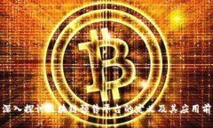 : 深入探讨区块链预售平台