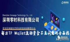 : 解决TP Wallet流动资金不足