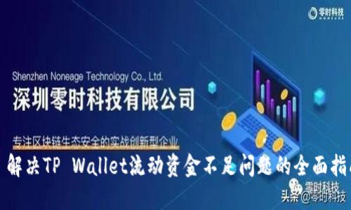 : 解决TP Wallet流动资金不足问题的全面指南