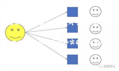 
  区块链立法瓶颈：挑战与解决方案/  

关键词
 guanjianci 区块链, 立法, 法律, 技术创新/ guanjianci 

---

区块链技术的崛起
区块链技术自2008年比特币问世以来，逐渐进入公众视野，并在金融、供应链管理、医疗和其他多个领域展现出其潜力。可追溯性、透明性和安全性使得其在交易记录和数据管理上具有优势。然而，随着区块链技术的不断发展，相关的法律法规却未能同步跟进，形成了一系列的立法瓶颈。这些瓶颈不仅影响了行业的发展，也给用户的使用体验带来了挑战。

一、立法瓶颈的表现
区块链立法瓶颈主要体现在以下几个方面：
ul
    listrong缺乏统一标准：/strong区块链作为一种新兴技术，其应用场景广泛，各国对其法律定位和监管标准仍然模糊。/li
    listrong法律适用性问题：/strong传统法律框架难以适用区块链的特性，比如数据不可篡改性和去中心化带来的法律责任划分问题。/li
    listrong国际监管差异：/strong不同国家和地区对区块链的监管政策存在差异，给跨境交易带来了困扰。/li
    listrong用户隐私保护：/strong区块链的透明性虽然增加了信任，但也带来了用户隐私泄露的风险，现有法律框架往往对此无法有效保护。/li
/ul

二、区块链立法的挑战
制定适应区块链的法律法规面临多重挑战：
ol
    listrong法律概念的滞后性：/strong法律的制定通常需要时间，而科技的发展却瞬息万变，导致法律无法与时俱进。/li
    listrong技术复杂性：/strong区块链技术的复杂性使得立法人员在理解其运作原理上面临困难，制约了相关法律的制定和实施。/li
    listrong利益相关方问题：/strong区块链涉及的利益相关方多，包括技术开发者、用户、企业和政府等，各方利益的平衡给立法带来难度。/li
    listrong缺乏监管机构：/strong目前许多国家尚未设立专门的区块链监管机构，导致在政策实施和监督上存在空白。/li
/ol

三、解决立法瓶颈的方法
为了解决区块链立法瓶颈，各国可以采取以下政策和措施：
ul
    listrong建立区块链监管机构：/strong设立专门的监管机构，负责对区块链相关事务进行管理和监督，从而推动立法的制定。/li
    listrong强化国际合作：/strong建立国际间的合作机制，促进各国在区块链立法方面的交流与合作，以便于达成一致的监管标准。/li
    listrong鼓励技术创新与法制并行：/strong在技术研发的同时，也要加快相应法律的制定，使二者能够相辅相成。/li
    listrong建立公众参与机制：/strong在立法过程中应重视公众和相关行业的意见，确保法律的科学性和适用性。/li
/ul

四、总结
总体来看，区块链立法瓶颈严重制约了技术的应用和发展，亟需各国政府、行业和社会各界的共同努力来破除这些障碍。只有在法律与技术双向促进的背景下，区块链技术才能够真正为社会发展带来价值。

---

相关问题探讨

问题一：区块链技术和现有法律体系冲突的具体表现是什么？
区块链技术的发展所带来的特性，如去中心化、透明性和不可篡改性，往往与现有法律体系的要求存在冲突。首先，去中心化使得对交易的监管难以实现，现有法律在处置相关责任时，难以明确责任主体。而在传统法律中，所有交易都需要依赖中心化的机构进行验证和记录，这导致区块链中的交易一旦发生，法律就难以介入。其次，透明性虽然在一定程度上增强了信任，降低了摩擦成本，但却可能侵犯用户的隐私权。在一些国家，数据保护法要求对个人信息进行加密和保护，而区块链的透明性则使得这些信息更易被获取。最后，不可篡改性在法律上的体现最大的问题，在于如何处理交易错误或欺诈。在现行法律框架下，篡改数据的行为违法，但区块链本身的特性却不允许对错误记录进行更改，这为法律追责带来了困扰。

问题二：不同国家在区块链立法上的差异如何影响行业发展？
目前，各国在区块链立法方面存在显著差异，这对行业建设带来了直接影响。一方面，这种差异导致了全球市场的分割，企业在进行跨境交易时需面对不同监管要求，增加了成本与风险；另一方面，各国对区块链的欢迎程度不同，某些国家设立了优越的法规环境以吸引区块链企业，而某些国家则采取了限制或禁令，制约了技术在该地区的应用。这种环境的异同导致了资源和投资的流动不均，有助于某些国家或地区形成区块链技术优势，而其他地方却可能因为缺乏立法支持而停滞不前。此外，这种政策的不确定性还使投资者信心受到打击，可能导致资金流出或遏制技术创新，进一步加剧全球范围内的发展不平衡。因此，协调国际间的监管标准与立法，将有助于推动行业的整体发展。

问题三：区块链对法律行业提出了哪些新挑战？
区块链的兴起不仅影响了商业模式，也对法律行业提出了新的挑战。首先，随着基于区块链的智能合约的广泛使用，传统合同的法律地位和理解将受到挑战。智能合约的自动执行机制需要法律专业人士重新审视合同法的定义和适用场景。其次，区块链提供的透明性要求法律实体加强信息的有效管理，从而建立相应的法律框架来保护用户的隐私和数据安全。此外，对于证据的采集和保存，律师在面对区块链记录时也需考虑其可靠性，尤其是在法律诉讼过程中。

问题四：如何通过技术手段辅助区块链立法过程？
在立法过程中通过技术手段可以大大提高效率。首先，借助大数据分析和人工智能技术，立法机构可以更精准地识别区块链的使用场景和潜在问题，更快地把握新技术的脉搏。其次，通过区块链自身的特性，比如去中心化、透明性等，可以建立一个立法评估的公共平台，供各界人士对相关法律提出意见与建议，从而提升立法的科学性和民主性。此外，模拟法庭和虚拟实验室的出现，能够基于模拟案例对法律的适用进行预测，也为相应法律的适用培养了专业人才。通过技术辅助法律的制定与实施，将更有效地缓解目前区块链立法瓶颈。

--- 

以上内容为围绕区块链立法瓶颈所进行的详细介绍及相关问题的探讨，旨在引导用户更深入地理解这一复杂且具前瞻性的话题。