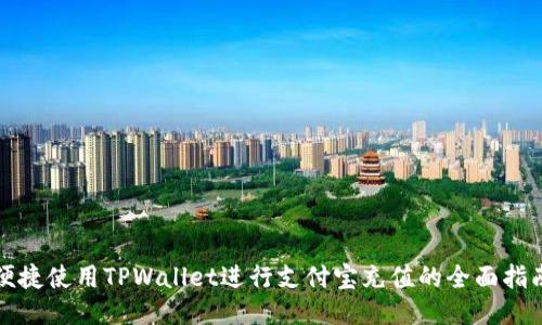 便捷使用TPWallet进行支付宝充值的全面指南