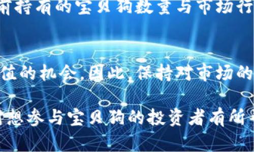    TPWallet的宝贝狗分红机制解析：投资者必看！  / 

 guanjianci  TPWallet, 宝贝狗, 分红机制, 加密货币投资  /guanjianci 

 TPWallet介绍 

TPWallet是一款功能强大的加密货币钱包，它不仅为用户提供安全的数字资产存储功能，还支持多种加密货币的交易和投资。在当前火热的区块链行业中，TPWallet凭借其出色的技术和用户体验，吸引了大量投资者的目光。


 什么是宝贝狗？ 

宝贝狗（Baby Doge）是一种基于区块链技术的加密货币，它的诞生旨在支持慈善事业并建立一个友好的社区。宝贝狗的火爆源于其社交媒体的宣传以及社区成员的积极参与。与其他加密货币不同，宝贝狗的交易费用中有一部分会被用于分红，让持有者能够从中获得收益。


 TPWallet中的宝贝狗分红机制 

在TPWallet中，宝贝狗的持有者能够享受到分红的机制。每当有人进行宝贝狗的交易时，交易费用的一部分会被分配给所有持有宝贝狗的用户。这种分红机制吸引了不少投资者，大家可以在持有宝贝狗的同时，定期收到分红。



TPWallet提供了一种简单而透明的方式来查看和管理持有的宝贝狗，包括实时的分红信息。这种用户体验的提升让TPWallet在众多钱包中脱颖而出。


 宝贝狗分红的计算方式 

宝贝狗的分红通常是根据持有的宝贝狗数量和总交易量来计算的。具体来说，每个用户的分红金额与其持有的宝贝狗数量成正比。交易越频繁，分红金额也越高。这种机制激励用户持有宝贝狗，从而维护其市场价值。


 投资者如何参与宝贝狗分红？ 

参与宝贝狗分红的第一步是创建一个TPWallet账户，接下来，用户需在钱包中购买一定数量的宝贝狗。用户只需持有宝贝狗，无需做其他操作，分红将自动进入其账户。这一过程是简单、快捷的，降低了投资者参与的门槛。


 常见问题解答 

 问题一：TPWallet的宝贝狗分红是每多久发放一次？ 

宝贝狗的分红发放频率与交易活动密切相关。根据社区的反馈和情境，分红通常会在每周或每月进行一次。用户可以在TPWallet中查看到最新的分红动态。分红的具体数额则根据持续的交易活动而异，如果交易量增加，分红也可能会随之增加。


由于宝贝狗的成功与否与其分红机制直接挂钩，社区的活跃度会影响到持有者的收益。参与社交媒体讨论、分享相关的投资信息以及在钱包中进行交易，都是激活分红的一种方式。此外，TPWallet会不定期更新分红指南，以便让用户了解分红规则的变化。


 问题二：TPWallet中的宝贝狗存储安全吗？ 

TPWallet优先考虑用户的资产安全，采用了多重加密技术来确保用户的数字资产得到保护。用户在钱包中存储宝贝狗时，可以享受到高度的安全防护。这些防护措施不仅包括数据加密，还包括防止黑客攻击的多层安全防护。


此外，TPWallet还为用户提供了私钥管理功能。用户可以在钱包中选择“私钥存储”模式，这意味着用户拥有对自己账户的完全控制权。通过这种方式，用户避免了将私钥交给第三方所带来的风险。


 问题三：购买宝贝狗的途径有哪些？ 

用户可以通过各种加密货币交易所来购买宝贝狗。大多数国际知名的交易所均已支持宝贝狗的交易，例如Uniswap、PancakeSwap等。在选择交易所时，用户需要确保该平台的安全性以及用户评价。


此外，TPWallet本身也提供了直接购买宝贝狗的功能。用户可以通过信用卡或其他加密货币购买宝贝狗，这使得购买过程变得更为便捷。只需在TPWallet内进行几步简单的操作，即可成功购买到宝贝狗。


 问题四：如果对TPWallet中的宝贝狗不满意，应该如何处理？ 

在投资任何加密货币之前，投资者应该充分了解风险。如果用户对TPWallet中的宝贝狗不满意，可以考虑以下几个步骤：首先是评估当前持有的宝贝狗数量与市场行情，判断是否需要出售。用户可以将宝贝狗在交易所出售或换成其他加密货币。


其次，用户也可以选择持有宝贝狗，同时积极参与社区活动，了解市场动态。宝贝狗的价值可能会在未来的某个时点上升，这也是一个增值的机会。因此，保持对市场的敏感度，及时调整投资策略是非常重要的。此外，TPWallet的客服团队也提供专业的建议与支持，用户可以通过联系他们获得更多帮助。

综上所述，TPWallet的宝贝狗分红机制为用户提供了新的投资机会，其便捷的操作和安全措施受到了不少用户的认可。希望以上信息对想参与宝贝狗的投资者有所帮助。