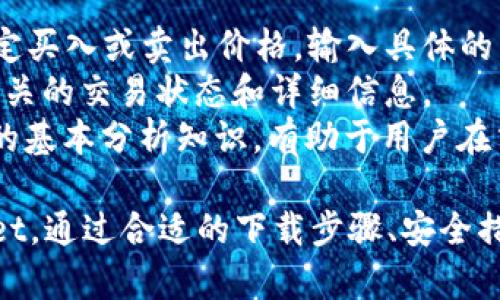 diaotiTPWallet下载步骤详解与使用指南/diaoti
TPWallet, 加密钱包, 下载步骤, 使用指南/guanjianci

随着数字货币的快速发展，越来越多的人们开始关注并参与到加密货币的投资与使用中。而TPWallet作为一款功能强大的加密数字货币钱包，因其安全性和便捷性受到广泛欢迎。本文将详细介绍TPWallet的下载步骤，以及相关的使用指南，帮助用户快速上手操作。

一、TPWallet简介
TPWallet是一款支持多种主流数字资产的加密钱包，它提供了便捷的用户界面，用户可以在其中安全存储、管理和交易各种数字资产。TPWallet不仅支持主流加密货币，还具备去中心化交易的功能，方便用户在保障资产安全的同时进行资产的流动。
此外，TPWallet还具备私钥自管、链上查询等功能，确保用户对自己资产的完全控制。TPWallet的安全性和易用性使其成为了市场上备受推崇的数字钱包之一。

二、TPWallet下载步骤
在下载和安装TPWallet之前，首先需要确保您已经拥有一台可以上网的设备，无论是手机还是电脑。接下来，我们将逐步说明如何下载TPWallet。

h41. 访问官方网站/h4
首先，打开您的浏览器，访问TPWallet的官方网站。您可以通过搜索引擎搜索“TPWallet官网”来找到正确的网站链接。这是确保您下载最新版本和安全版本的重要一步，切勿通过不明链接下载。

h42. 选择下载平台/h4
在TPWallet官网上，您会看到不同平台的下载选项，通常包括Android、iOS、Windows、Mac等。在这里，根据您使用的设备，选择合适的下载链接。如果您使用的是手机，那么可以选择对应的移动端版本。

h43. 下载并安装/h4
点击下载链接后，您的设备会开始下载TPWallet的安装包。下载完成后，打开安装包，并按照屏幕提示进行安装。对于Android用户，可能需要在设置中允许安装来自未知来源的应用，而iOS用户则需要通过App Store进行下载。

h44. 创建账户或导入已有钱包/h4
安装完成后，打开TPWallet应用，您将看到界面提示，您可以选择创建新钱包或导入已有的钱包。如果您是第一次使用，推荐选择创建新钱包，按照系统提示设置强密码和备份助记词，以确保资产安全。

h45. 完成设置/h4
完成新账户的创建后，您可以根据个人需求进行个性化设置，包括启用安全功能等。确保您的钱包设置完善，提升账户的安全性。

三、TPWallet的基本功能
TPWallet除了基础的充值、提现功能外，还有多种实用功能，以下是一些主要功能的介绍。

h41. 跨链交易/h4
TPWallet支持多种区块链之间的交易，使用户可以方便地在不同数字资产间进行转账和交易，省去繁琐的操作。

h42. DApp访问/h4
通过TPWallet，用户可以直接访问到各种去中心化应用（DApp），如去中心化交易所、NFT市场等，极大地方便了用户的操作。

h43. 安全性/h4
TPWallet采取多重加密措施，确保用户资产的安全性。用户的私钥存储在本地，避免信息泄露的风险。此外，TPWallet有多种安全认证措施，包括面部识别和指纹识别。

h44. 资产查询/h4
用户可以随时获取账户的资产信息，包括资产总值、各个币种的价值波动等，帮助用户更好地管理和决策。

四、用户常见问题解答

h4问题1：TPWallet是否安全？我该如何保护我的资产？/h4
TPWallet因其高度的安全性而广受欢迎。在使用TPWallet时，用户应遵循以下安全措施来保护自己的资产：
首先，确保您下载的TPWallet一定是来自官网，以防假冒软件窃取您的信息。其次，设置复杂的密码，并定期更换。密码不应使用生日、手机号码等易破解的信息。此外，务必定期备份助记词，以防丢失。例如，在纸质上写下您的助记词，并存放在安全地点，避免电子设备的丢失或损坏。
在操作时，尽量避免使用公共网络或不安全的Wi-Fi连接，而应选择私有、安全的网络。同时，启用TPWallet提供的二次验证等安全认证，进一步确保账户安全。即使发生币种的价格剧烈波动，也要保持冷静，采取合理的操作策略，避免不必要的损失。

h4问题2：如何恢复我的TPWallet钱包？/h4
恢复TPWallet钱包的过程简单而有效。如果您已经备份了助记词，可以按照以下步骤恢复钱包：
首先，打开TPWallet应用，在主界面选择“导入钱包”或“恢复钱包”选项。接下来，输入您的助记词，系统会自动识别并恢复您的钱包。请注意，在输入助记词时，字母大小写、顺序都必须准确无误。
恢复完成后，系统会要求您设置一个新密码，以保证账户的安全。务必记住此密码，并对其进行保密。完成恢复后，您将可以查看到原来的资产和交易记录，恢复效果极佳。
如果您忘记了助记词，将很难恢复钱包，因此请务必将助记词妥善保管，并定期备份。对于使用多种设备的用户，可将助记词存储在安全的云存储空间，但不建议共享给他人或存放在不安全的地方。

h4问题3：TPWallet支持哪些交易对？/h4
TPWallet支持多种资产的交易账户，用户可以在钱包中找到多种主流数字资产，例如比特币（BTC）、以太坊（ETH）、USDT等。此外，TPWallet还支持一些较小市值的代币，具体支持的交易对可在TPWallet的官方文档或应用中查看。
交易对的种类和流动性会随市场的变化而变化，因此用户可随时在应用内获取最新的信息。同时，TPWallet的去中心化交易平台使得用户可以方便地在不同的数字资产之间进行交易，提升了资产管理的灵活性。
为了找到最优的交易时机，用户可以借助TPWallet内置的市场行情查询模块，访问实时价格和市场变动趋势。定期关注市场变化，结合个人投资策略进行交易，将有助于提升用户的投资盈利能力。

h4问题4：如何在TPWallet中进行交易？/h4
在TPWallet中进行交易的步骤相对简单，以下是主要流程：
首先，确保您已将资金充值到TPWallet中，点击主界面上的“交易”选项。在这里，选择要交易的交易对，根据当前市场情况设定买入或卖出价格，输入具体的交易数量。
然后，确认订单信息并点击“提交”。根据市场情况，交易将会立即执行或放入交易所待处理。您可以在“交易记录”中查看到相关的交易状态和详细信息。
在执行交易时，请务必关注当前市场价格波动，适时地调整买入或卖出的价格，以确保获得最佳的交易价格。同时，了解市场的基本分析知识，有助于用户在交易中做出科学的决策，规避不必要的损失。

总结，上述四个问题是用户在使用TPWallet过程中常见的困惑，希望通过详尽的解答能帮助到您更好地理解和使用TPWallet。通过合适的下载步骤、安全措施和良好的交易习惯，用户一定能够在加密货币的世界中游刃有余。