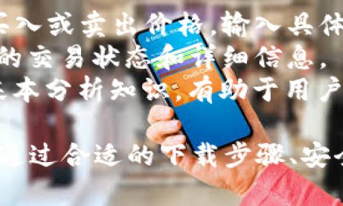 diaotiTPWallet下载步骤详解与使用指南/diaoti
TPWallet, 加密钱包, 下载步骤, 使用指南/guanjianci

随着数字货币的快速发展，越来越多的人们开始关注并参与到加密货币的投资与使用中。而TPWallet作为一款功能强大的加密数字货币钱包，因其安全性和便捷性受到广泛欢迎。本文将详细介绍TPWallet的下载步骤，以及相关的使用指南，帮助用户快速上手操作。

一、TPWallet简介
TPWallet是一款支持多种主流数字资产的加密钱包，它提供了便捷的用户界面，用户可以在其中安全存储、管理和交易各种数字资产。TPWallet不仅支持主流加密货币，还具备去中心化交易的功能，方便用户在保障资产安全的同时进行资产的流动。
此外，TPWallet还具备私钥自管、链上查询等功能，确保用户对自己资产的完全控制。TPWallet的安全性和易用性使其成为了市场上备受推崇的数字钱包之一。

二、TPWallet下载步骤
在下载和安装TPWallet之前，首先需要确保您已经拥有一台可以上网的设备，无论是手机还是电脑。接下来，我们将逐步说明如何下载TPWallet。

h41. 访问官方网站/h4
首先，打开您的浏览器，访问TPWallet的官方网站。您可以通过搜索引擎搜索“TPWallet官网”来找到正确的网站链接。这是确保您下载最新版本和安全版本的重要一步，切勿通过不明链接下载。

h42. 选择下载平台/h4
在TPWallet官网上，您会看到不同平台的下载选项，通常包括Android、iOS、Windows、Mac等。在这里，根据您使用的设备，选择合适的下载链接。如果您使用的是手机，那么可以选择对应的移动端版本。

h43. 下载并安装/h4
点击下载链接后，您的设备会开始下载TPWallet的安装包。下载完成后，打开安装包，并按照屏幕提示进行安装。对于Android用户，可能需要在设置中允许安装来自未知来源的应用，而iOS用户则需要通过App Store进行下载。

h44. 创建账户或导入已有钱包/h4
安装完成后，打开TPWallet应用，您将看到界面提示，您可以选择创建新钱包或导入已有的钱包。如果您是第一次使用，推荐选择创建新钱包，按照系统提示设置强密码和备份助记词，以确保资产安全。

h45. 完成设置/h4
完成新账户的创建后，您可以根据个人需求进行个性化设置，包括启用安全功能等。确保您的钱包设置完善，提升账户的安全性。

三、TPWallet的基本功能
TPWallet除了基础的充值、提现功能外，还有多种实用功能，以下是一些主要功能的介绍。

h41. 跨链交易/h4
TPWallet支持多种区块链之间的交易，使用户可以方便地在不同数字资产间进行转账和交易，省去繁琐的操作。

h42. DApp访问/h4
通过TPWallet，用户可以直接访问到各种去中心化应用（DApp），如去中心化交易所、NFT市场等，极大地方便了用户的操作。

h43. 安全性/h4
TPWallet采取多重加密措施，确保用户资产的安全性。用户的私钥存储在本地，避免信息泄露的风险。此外，TPWallet有多种安全认证措施，包括面部识别和指纹识别。

h44. 资产查询/h4
用户可以随时获取账户的资产信息，包括资产总值、各个币种的价值波动等，帮助用户更好地管理和决策。

四、用户常见问题解答

h4问题1：TPWallet是否安全？我该如何保护我的资产？/h4
TPWallet因其高度的安全性而广受欢迎。在使用TPWallet时，用户应遵循以下安全措施来保护自己的资产：
首先，确保您下载的TPWallet一定是来自官网，以防假冒软件窃取您的信息。其次，设置复杂的密码，并定期更换。密码不应使用生日、手机号码等易破解的信息。此外，务必定期备份助记词，以防丢失。例如，在纸质上写下您的助记词，并存放在安全地点，避免电子设备的丢失或损坏。
在操作时，尽量避免使用公共网络或不安全的Wi-Fi连接，而应选择私有、安全的网络。同时，启用TPWallet提供的二次验证等安全认证，进一步确保账户安全。即使发生币种的价格剧烈波动，也要保持冷静，采取合理的操作策略，避免不必要的损失。

h4问题2：如何恢复我的TPWallet钱包？/h4
恢复TPWallet钱包的过程简单而有效。如果您已经备份了助记词，可以按照以下步骤恢复钱包：
首先，打开TPWallet应用，在主界面选择“导入钱包”或“恢复钱包”选项。接下来，输入您的助记词，系统会自动识别并恢复您的钱包。请注意，在输入助记词时，字母大小写、顺序都必须准确无误。
恢复完成后，系统会要求您设置一个新密码，以保证账户的安全。务必记住此密码，并对其进行保密。完成恢复后，您将可以查看到原来的资产和交易记录，恢复效果极佳。
如果您忘记了助记词，将很难恢复钱包，因此请务必将助记词妥善保管，并定期备份。对于使用多种设备的用户，可将助记词存储在安全的云存储空间，但不建议共享给他人或存放在不安全的地方。

h4问题3：TPWallet支持哪些交易对？/h4
TPWallet支持多种资产的交易账户，用户可以在钱包中找到多种主流数字资产，例如比特币（BTC）、以太坊（ETH）、USDT等。此外，TPWallet还支持一些较小市值的代币，具体支持的交易对可在TPWallet的官方文档或应用中查看。
交易对的种类和流动性会随市场的变化而变化，因此用户可随时在应用内获取最新的信息。同时，TPWallet的去中心化交易平台使得用户可以方便地在不同的数字资产之间进行交易，提升了资产管理的灵活性。
为了找到最优的交易时机，用户可以借助TPWallet内置的市场行情查询模块，访问实时价格和市场变动趋势。定期关注市场变化，结合个人投资策略进行交易，将有助于提升用户的投资盈利能力。

h4问题4：如何在TPWallet中进行交易？/h4
在TPWallet中进行交易的步骤相对简单，以下是主要流程：
首先，确保您已将资金充值到TPWallet中，点击主界面上的“交易”选项。在这里，选择要交易的交易对，根据当前市场情况设定买入或卖出价格，输入具体的交易数量。
然后，确认订单信息并点击“提交”。根据市场情况，交易将会立即执行或放入交易所待处理。您可以在“交易记录”中查看到相关的交易状态和详细信息。
在执行交易时，请务必关注当前市场价格波动，适时地调整买入或卖出的价格，以确保获得最佳的交易价格。同时，了解市场的基本分析知识，有助于用户在交易中做出科学的决策，规避不必要的损失。

总结，上述四个问题是用户在使用TPWallet过程中常见的困惑，希望通过详尽的解答能帮助到您更好地理解和使用TPWallet。通过合适的下载步骤、安全措施和良好的交易习惯，用户一定能够在加密货币的世界中游刃有余。