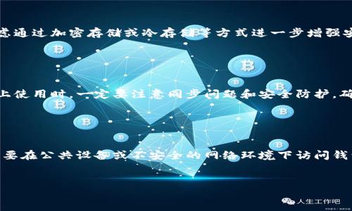 TPWallet的HD钱包指的是“分层确定性钱包”（Hierarchical Deterministic Wallet）。HD钱包的特点是能够通过一个主种子（Seed）生成一系列的公钥和私钥，这种方式大大方便了用户管理和备份他们的钱包。

以下是HD钱包的一些关键特性和优势：

1. 什么是HD钱包？

HD钱包是基于BIP32和BIP44等比特币改进提案构建的，这些提案定义了一种用特定算法生成密钥对的方法。与传统的钱包每次生成随机密钥对不同，HD钱包通过一个唯一的种子值可以生成一系列的密钥对。这种设计使得用户只需要备份主种子，就可以恢复所有生成的密钥和相应的资产。


2. HD钱包的主要特点

HD钱包的主要特点包括：
- **易于备份**：用户只需保管一个种子短语或私钥，其他所有密钥都可以通过该种子派生出来。
- **便于管理**：HD钱包能够生成多条地址，用户可以为不同的交易生成新的地址，提高隐私和安全性。
- **标准化**：HD钱包遵循常见的标准，这使得在不同平台间的兼容性更好。


3. TPWallet的HD钱包如何使用？

使用TPWallet的HD钱包，用户首先需要下载并安装TPWallet应用程序。用户可以选择创建新的HD钱包或导入现有钱包。如果选择创建新的钱包，用户会得到一个主种子短语，重要的是，这个短语需要妥善保存，千万不可丢失。 



每次进行交易时，TPWallet会自动生成一个新的地址，用户的资金会被安全地存储在这些动态生成的地址中。用户可以方便地查看他们的资产和所有相关的交易记录，而不必担心管理多个私钥。


4. HD钱包的安全性

HD钱包的安全性主要来源于它的结构。由于只需要备份一个主种子，因此即便用户的设备丢失，只要保留好主种子，用户就能够轻松地恢复资金。此外，HD钱包使得用户的地址在交易中是动态生成的，增加了交易的隐私性。



然而，用户在使用HD钱包时仍需谨慎，确保主种子短语不泄露，避免任何上网时可能的恶意软件攻击，并定期更新硬件设备和软件应用以获取最新的安全防护。


5. HD钱包面临的挑战

尽管HD钱包提供了一系列的好处，但仍然存在一些挑战。首先，用户需要对种子短语有足够的认知，以防止遗失或泄漏。另外，尽管钱包本身是安全的，如果用户的设备被破解，恶意软件仍然可以访问他们的钱包。



此外，由于HD钱包在密钥生成上是基于算法，如果该算法被破解，用户的资产可能会面临风险。为了减少这种风险，持续关注安全领域的最新动态和钱包软件的更新是至关重要的。


可能相关问题

1. HD钱包和传统钱包有什么区别？

HD钱包和传统钱包的主要区别在于密钥管理方式。传统钱包每次随机生成公钥和私钥，这使得密钥的管理变得繁琐，用户需要为每个地址备份不同的密钥。而HD钱包基于主种子可以系统地生成多个密钥，用户只需备份一次。此外，HD钱包带来了更高的安全性和隐私保护。


2. 如何安全地备份我的HD钱包？

备份HD钱包的关键是妥善保存主种子短语。建议用户将主种子写在纸上并存放在安全的地方，如银行保险箱。此外，可以考虑通过加密存储或冷存储等方式进一步增强安全性。避免将种子短语保存在联网设备上，以降低网络攻击的风险。


3. 我可以在多个设备上使用我的HD钱包吗？

是的，HD钱包是可以在多个设备上使用的。用户只需在每个设备上导入同一主种子即可访问相同的钱包。然而，在多个设备上使用时，一定要注意同步问题和安全防护，确保每个设备都具备安全性，防止数据丢失或泄漏。


4. 如何确保我的HD钱包永远不被盗取？

虽然没办法做到绝对的安全，用户可以采取一些措施来保护他们的HD钱包。首先，始终使用强密码和双重身份验证。其次，不要在公共设备或不安全的网络环境下访问钱包。此外，保持软件的更新，使用可信赖的厂商提供的钱包。定期查看钱包活动，及时识别可疑交易。
 

以上是有关TPWallet HD钱包的详细介绍和相关问题的解答，如果需要更多信息或具体步骤，请随时询问！