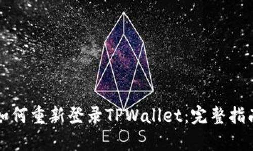 如何重新登录TPWallet：完整指南