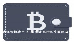 在区块链和加密货币的世界中，FML（也可称为F