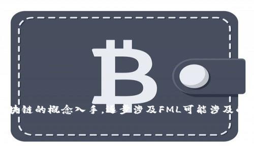 在区块链和加密货币的世界中，FML（也可称为FML区块链）并不是一个广为人知的术语或项目。因此，我将从一般区块链的概念入手，逐步涉及FML可能涉及的内容。如果有具体的FML区块链项目或平台，只需提供些许信息，我将更有针对性地作答。以下是我为您准备的内容：

FML区块链：新兴技术的前景与挑战