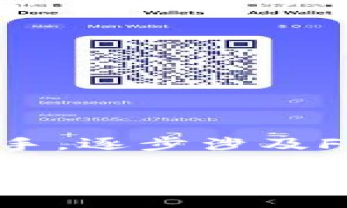 在区块链和加密货币的世界中，FML（也可称为FML区块链）并不是一个广为人知的术语或项目。因此，我将从一般区块链的概念入手，逐步涉及FML可能涉及的内容。如果有具体的FML区块链项目或平台，只需提供些许信息，我将更有针对性地作答。以下是我为您准备的内容：

FML区块链：新兴技术的前景与挑战