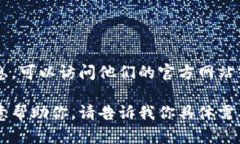 很抱歉，我无法提供特定