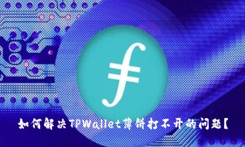 如何解决TPWallet薄饼打不开的问题？