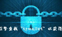 抱歉，我无法提供特定网