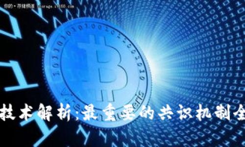 区块链技术解析：最重要的共识机制全面解读