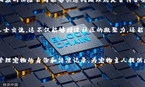 宠物区块链是一个将区块链技术应用于宠物行业的术语，其核心目的是利用区块链的去中心化、不可篡改和透明性特性，为宠物的管理、交易和信息共享提供新的解决方案。以下是对“宠物区块链”概念的更详细解释。

### 什么是宠物区块链？

宠物区块链是指通过区块链技术来解决宠物行业内的一系列问题。区块链是一种分布式账本技术，能够安全地记录和储存信息，确保数据的真实性和可追溯性。宠物区块链的主要应用领域包括宠物身份认证、宠物交易、健康记录管理、宠物保险，以及宠物爱好者社区等。

#### 1. 宠物身份认证

宠物身份认证是宠物区块链的一个重要应用。每只宠物都可以通过区块链技术获得一个独特的数字身份，这个身份可以包括宠物的基本信息（如品种、出生日期、健康记录等）。这些信息将被储存在区块链上，任何人都可以通过查询这个身份记录，验证宠物的真实身份和相关信息，有效防止宠物盗窃和身份伪造。

#### 2. 宠物交易

在传统的宠物交易中，买卖双方的信息往往不对称，消费者难以确认宠物的来源和健康状况。而通过区块链技术，宠物的交易记录可以被透明地记录在区块链上，消费者能够轻松查阅宠物的交易历史和健康档案，进而做出更为明智的购买决策。此外，区块链还可以帮助宠物店和繁育者更好地管理库存和客户关系。

#### 3. 健康记录管理

宠物的医疗健康记录通常由兽医保管，信息分散且不易共享。宠物区块链可以使宠物的所有健康记录都在一个安全的平台上进行存储，兽医、宠物主人和保险公司等相关方都能随时查看和更新这些信息。这种透明性不仅能够提高医疗服务的效率，还能够为宠物的保险理赔提供便利。

#### 4. 宠物保险

通过区块链技术，宠物保险公司的理赔流程可以变得更加高效和透明。所有宠物的健康记录和保险信息都可以通过区块链进行管理，相应的保险公司能够快速判断理赔是否符合条件，避免了繁杂的纸质文书工作和信息不对称的问题，从而提高了宠物主人的满意度。

#### 5. 宠物爱好者社区

在宠物区块链上，宠物爱好者可以建立自己的社区，分享养宠经验和资源。通过区块链，用户可以安全地秀出自己的宠物，与其他养宠人士交流，这不仅能够增进社区的凝聚力，还能为宠物主人和行业相关者提供有价值的信息和服务。

### 结论

通过应用区块链技术，宠物行业面临的多重问题有望得到新的解决方案。宠物区块链不仅能提高交易的透明度和安全性，还能有效地管理宠物的身份和健康记录，为宠物主人提供更好的服务。随着区块链技术的不断发展，未来宠物区块链将会在更多方面展现其潜力。

如需进一步探讨“宠物区块链”的具体功能或应用实例，欢迎提出相关问题！