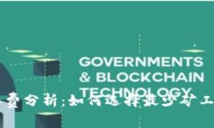 TPWallet矿工费分析：如何选