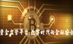 区块链资金监管平台：数字时代的金融安全新保
