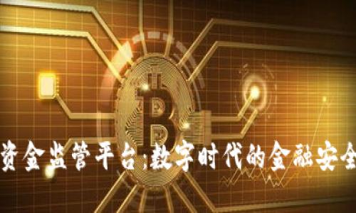 区块链资金监管平台：数字时代的金融安全新保障