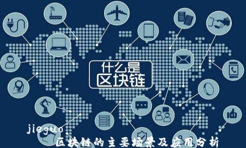 
jieguo
    区块链的主要场景及应用分析