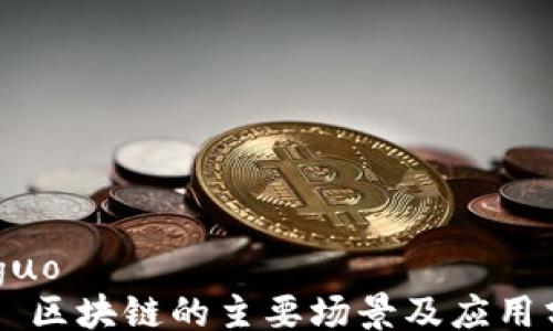 
jieguo
    区块链的主要场景及应用分析