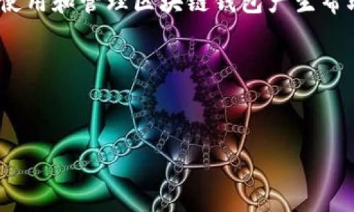 区块链钱包翻墙是一个涉及区块链技术和网络安全的话题，因此对相关内容的深入理解将对用户使用和管理区块链钱包产生帮助。下面，我将根据您的要求提供一个具有的、相关关键词，并详细介绍区块链钱包翻墙的相关内容。

和关键词


区块链钱包翻墙：安全管理数字资产的必备技巧