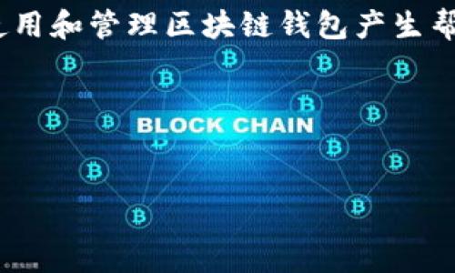 区块链钱包翻墙是一个涉及区块链技术和网络安全的话题，因此对相关内容的深入理解将对用户使用和管理区块链钱包产生帮助。下面，我将根据您的要求提供一个具有的、相关关键词，并详细介绍区块链钱包翻墙的相关内容。

和关键词


区块链钱包翻墙：安全管理数字资产的必备技巧